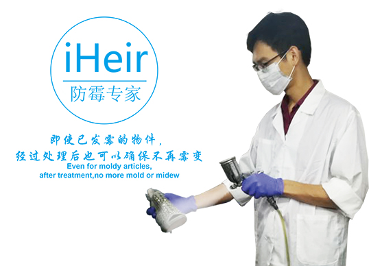 iHeir-Spray防霉抗菌剂-抗菌剂/防霉剂/干燥剂/防霉片厂家批发