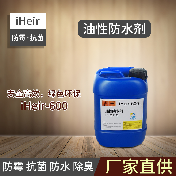 油性防水剂-iHeir-600-抗菌剂/防霉剂/干燥剂/防霉片厂家批发