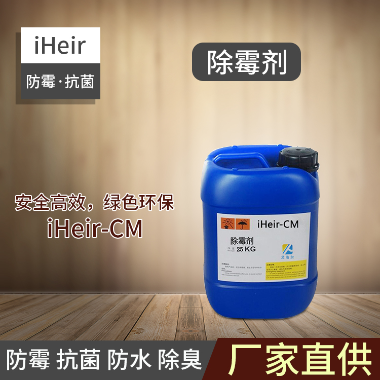 iHeir-CM除霉剂-抗菌剂/防霉剂/干燥剂/防霉片厂家批发