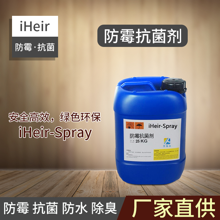 iHeir-Spray防霉抗菌剂-抗菌剂/防霉剂/干燥剂/防霉片厂家批发