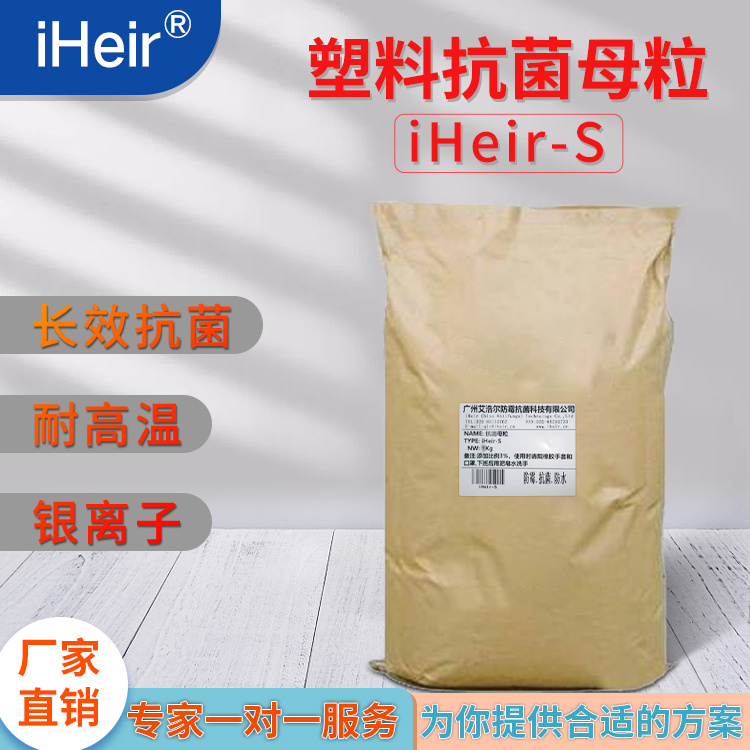 iHeir-S塑料抗菌母粒-抗菌剂/防霉剂/干燥剂/防霉片厂家批发