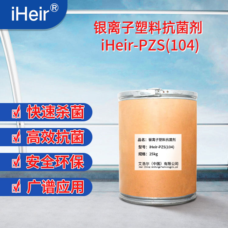 iHeir-PSZ104银离子塑料抗菌剂-抗菌剂/防霉剂/干燥剂/防霉片厂家批发